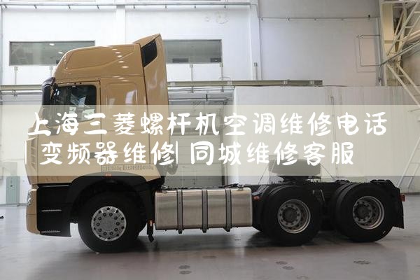 上海三菱螺杆机空调维修电话|同城维修客服中心