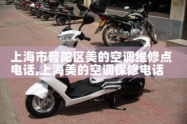 上海市普陀区美的空调维修点电话|同城维修客服中心