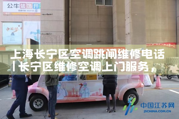上海长宁区空调跳闸维修电话|24小时维修电话