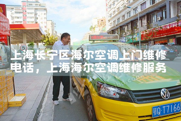 上海长宁区海尔空调上门维修电话|同城上门服务