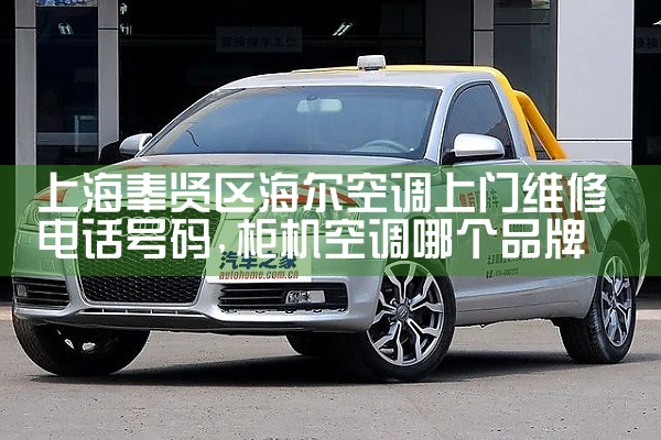 上海奉贤区海尔空调上门维修电话号码|同城上门服务