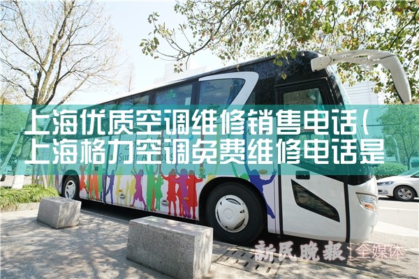 上海优质空调维修销售电话|同城上门服务