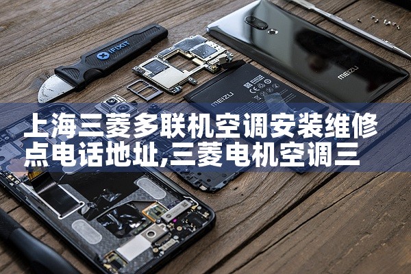 上海三菱多联机空调安装维修点电话地址|7*24小时上门维修服务