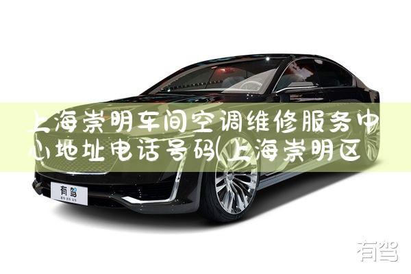 上海崇明车间空调维修服务中心地址电话号码|同城上门服务