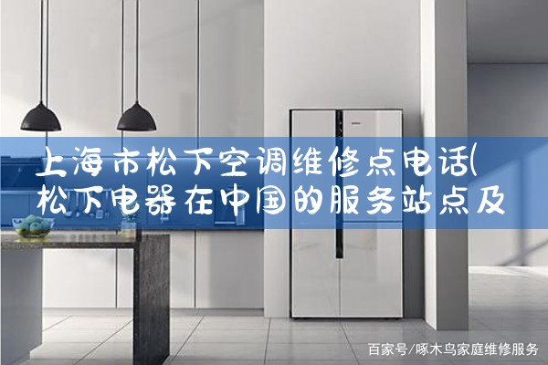 上海市松下空调维修点电话|同城上门服务