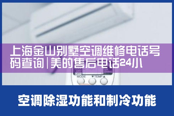 上海金山别墅空调维修电话号码查询|同城上门服务