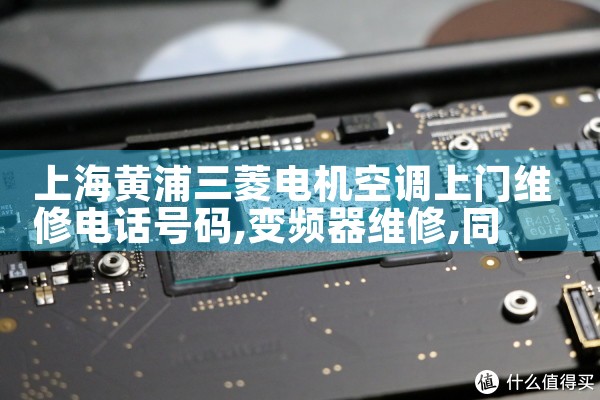 上海黄浦三菱电机空调上门维修电话号码|同城维修客服中心
