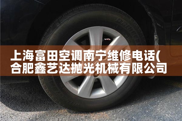 上海富田空调南宁维修电话|同城上门服务