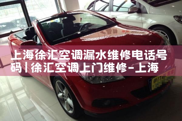 上海徐汇空调漏水维修电话号码|同城上门服务