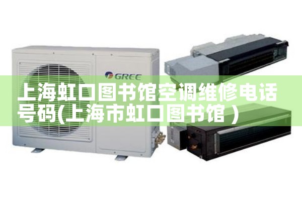上海虹口图书馆空调维修电话号码|同城上门服务