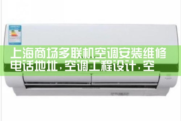 上海商场多联机空调安装维修电话地址|同城上门服务