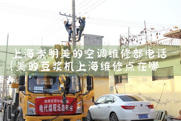 上海崇明美的空调维修部电话|24小时维修电话