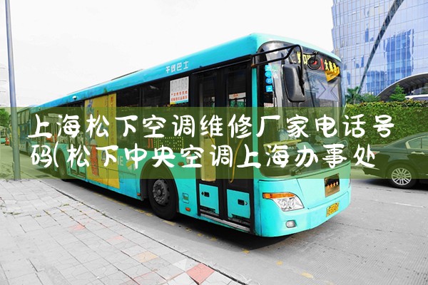上海松下空调维修厂家电话号码|24小时维修电话