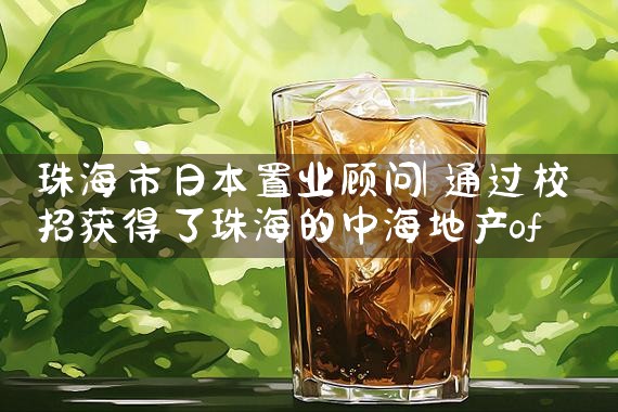 珠海市日本置业顾问|日本移民