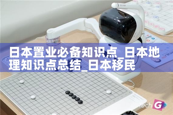 日本置业必备知识点|日本移民