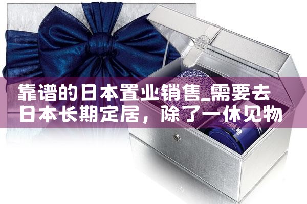 靠谱的日本置业销售|日本移民