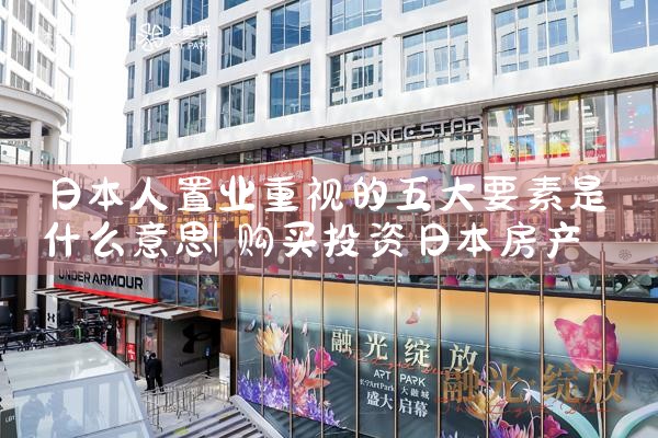 日本人置业重视的五大要素是什么意思|日本移民